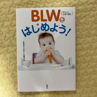 BLWをはじめよう(住まい/暮らし/子育て)