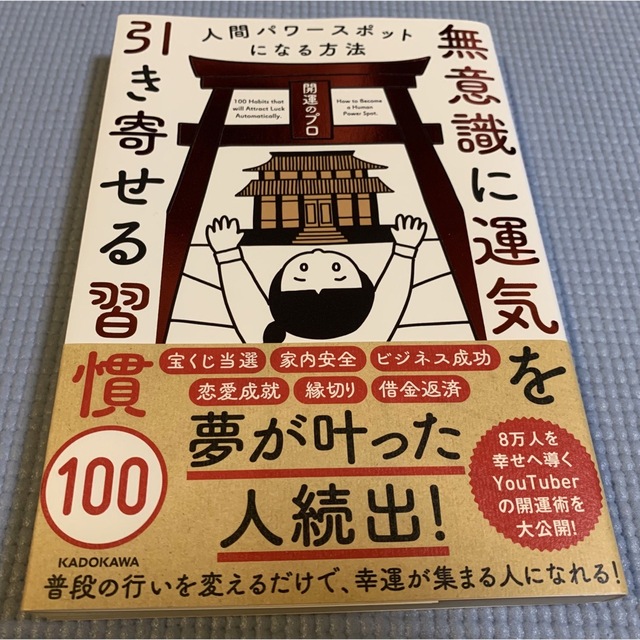 無意識に運気を引き寄せる習慣１００ 人間パワースポットになる方法の