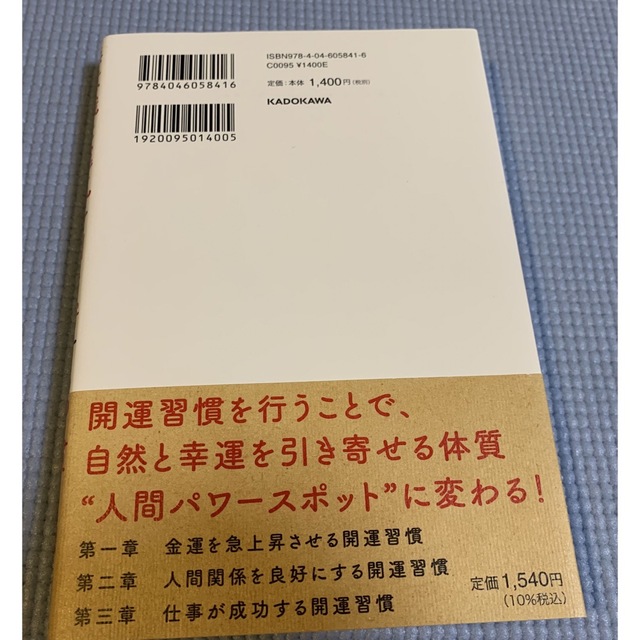 無意識に運気を引き寄せる習慣１００ 人間パワースポットになる方法の