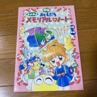 ショウガクカン(小学館)の小学三年生3月号付録（ぷよぷよおともだちメモリアルノート）(その他)