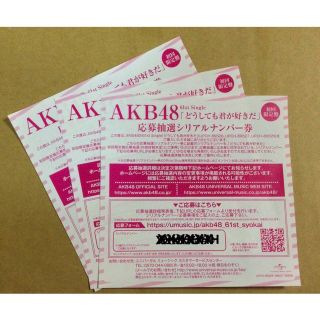 エーケービーフォーティーエイト(AKB48)のAKB48 どうしても君が好きだ 未使用新品 応募抽選シリアルナンバー券 3枚(アイドル)