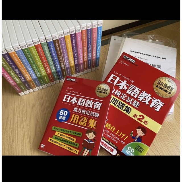 日本語教育能力検定試験【完全合格】講座DVDセット