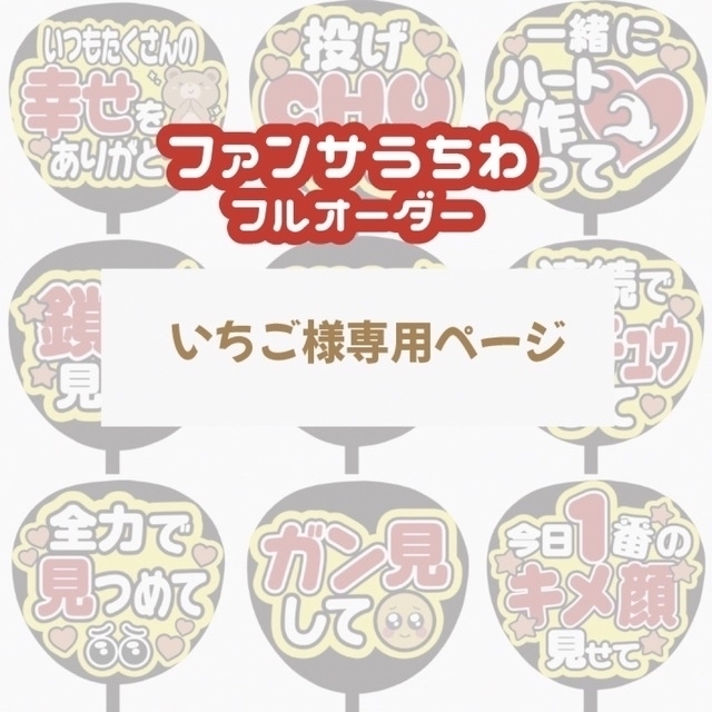 いちご様専用ページ(ファンサうちわ文字) かわいい新作 29%割引 www