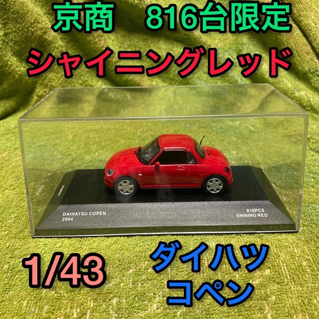 ダイハツ コペン 京商 1/43 ミニカー 限定品 ケース入 シャイニングレッド