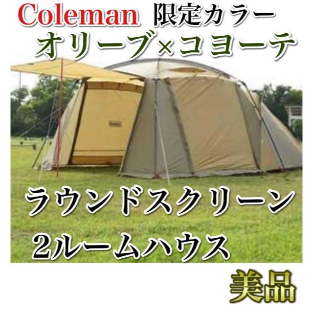 限定カラー Coleman ラウンドスクリーン2ルームハウス オリーブ