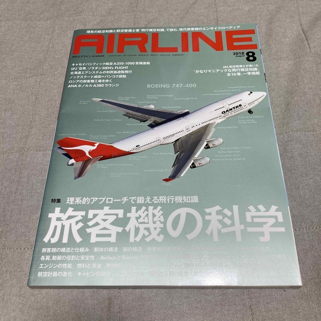 AIRLINE (エアライン) 2018年 08月号 エンタメ/ホビーの雑誌(その他)の商品写真