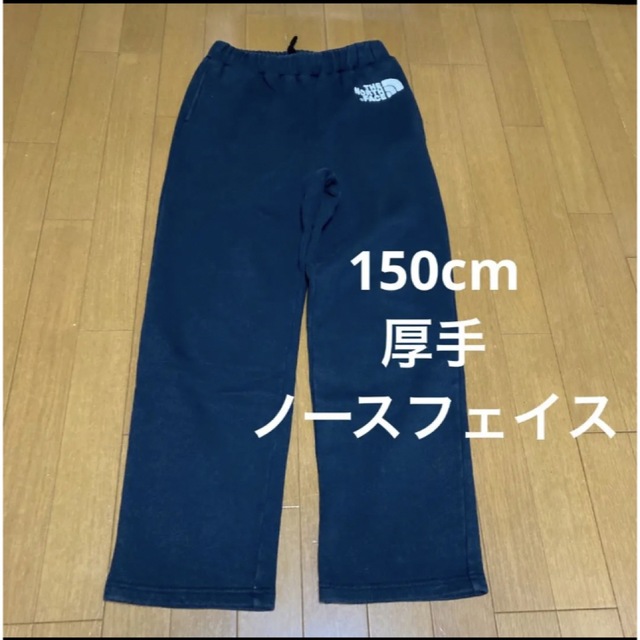 150cm 男の子 長ズボン スウェットパンツ ノースフェイス 厚手