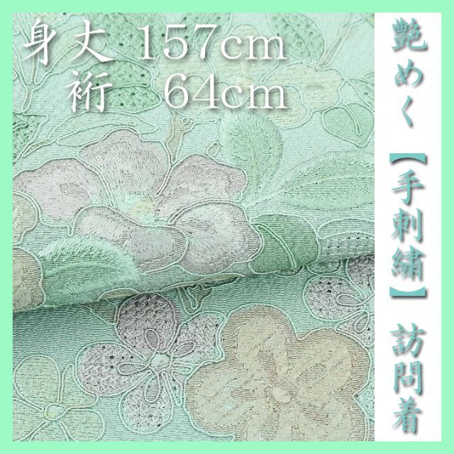 【蘇州・スワトウ刺繍】　上品に華やぐ訪問着　式典・ご結婚式にも　新品のお着物です