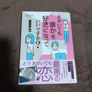 夫がいても誰かを好きになっていいですか？　アヤの選択(文学/小説)