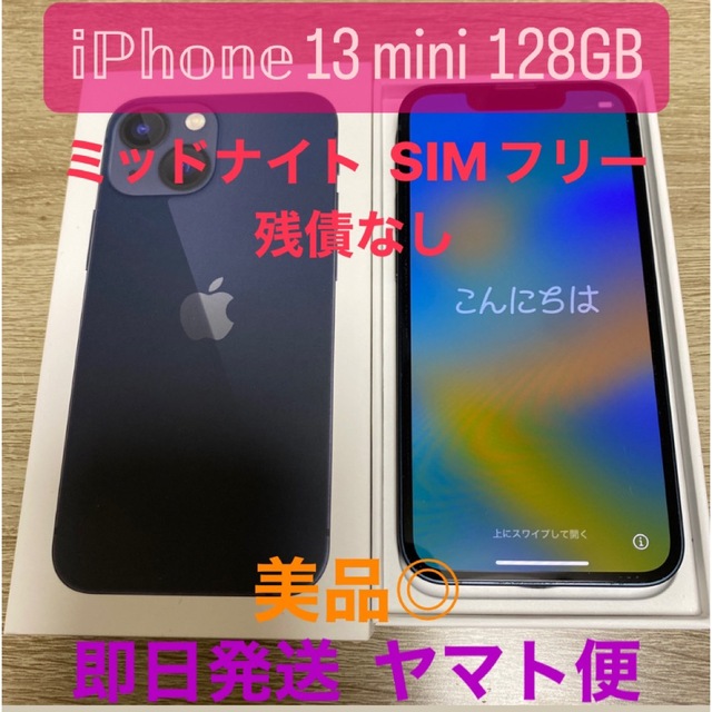 ☆iPhone13mini ミッドナイト 128GB 美品 SIMフリー