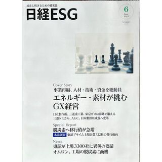 日経E SG6月号 2023年   新品 （定価2770円）(その他)