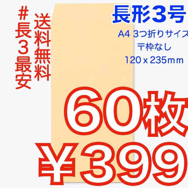 【匿名＆無料配送】即購入OK♪☆新品☆ 長形３号 ( 長3 ) 封筒 インテリア/住まい/日用品のオフィス用品(ラッピング/包装)の商品写真