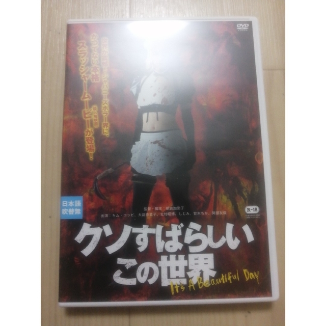 クソすばらしいこの世界 エンタメ/ホビーのDVD/ブルーレイ(韓国/アジア映画)の商品写真