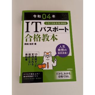 ＩＴパスポート合格教本 シラバス５．０／６．０対応 令和０４年(資格/検定)