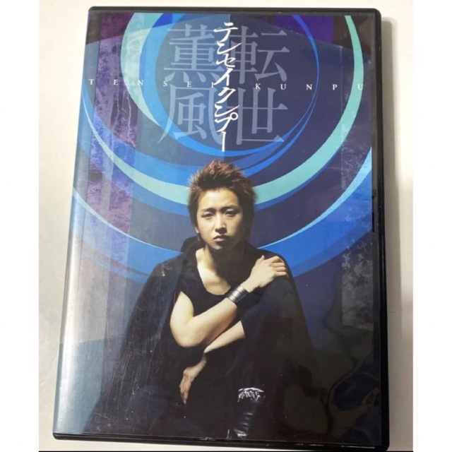 大野智/テンセイクンプー～転世薫風〈初回限定盤・2枚組〉