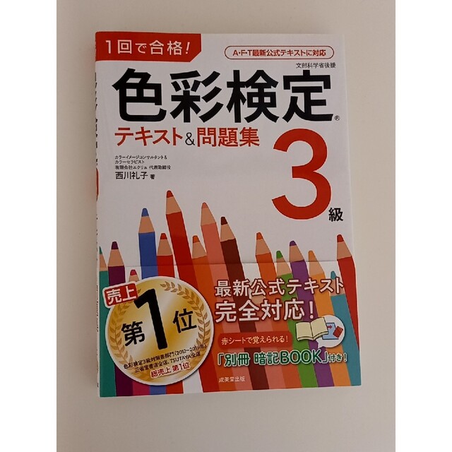 【値下げしました】１回で合格！色彩検定３級テキスト＆問題集 エンタメ/ホビーの本(資格/検定)の商品写真