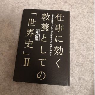 仕事に効く教養としての「世界史」 ２(人文/社会)