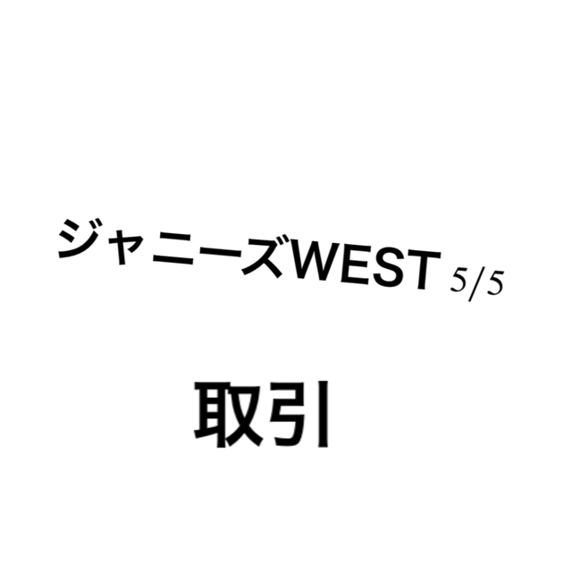 タレントグッズジャニーズWEST 5/5