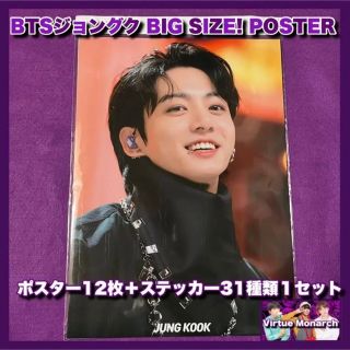 ボウダンショウネンダン(防弾少年団(BTS))のBTSジョングク（JUNG KOOK）BIGポスター12＋ステッカー31種セット(ミュージシャン)