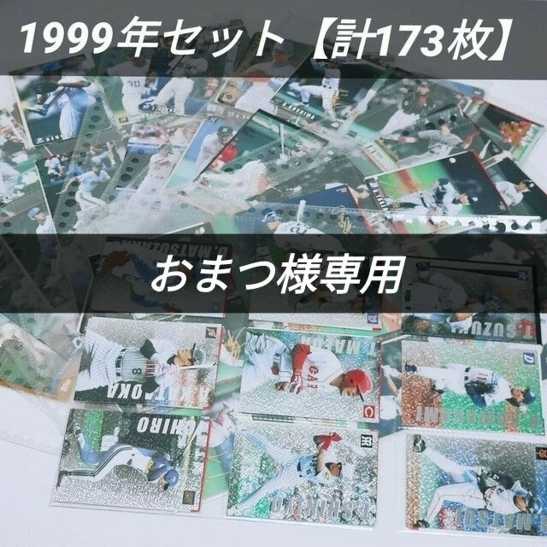 【トレカ：173枚】プロ野球チップスカード（1999年※一部その他有り）