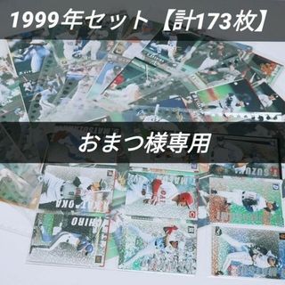 カルビー(カルビー)の【トレカ：173枚】プロ野球チップスカード（1999年※一部その他有り）(スポーツ選手)