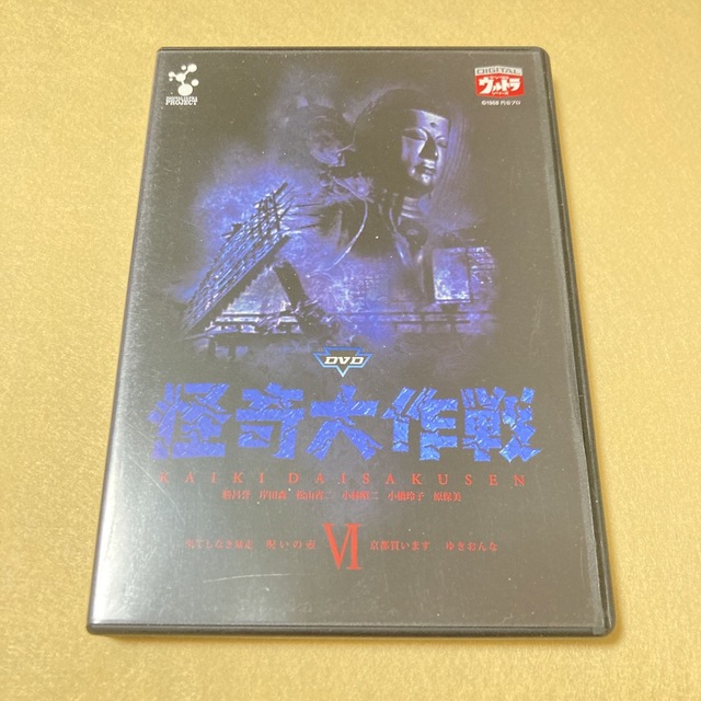 DVD怪奇大作戦 Vol.6