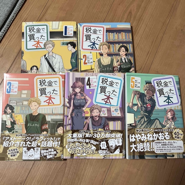 siro様専用⭐︎税金で買った本 ５巻までセット エンタメ/ホビーの漫画(青年漫画)の商品写真