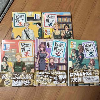 siro様専用⭐︎税金で買った本 ５巻までセット(青年漫画)