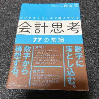 ビジネススクールで教えている会計思考７７の常識(ビジネス/経済)