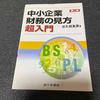 中小企業財務の見方超入門 第２版(ビジネス/経済)