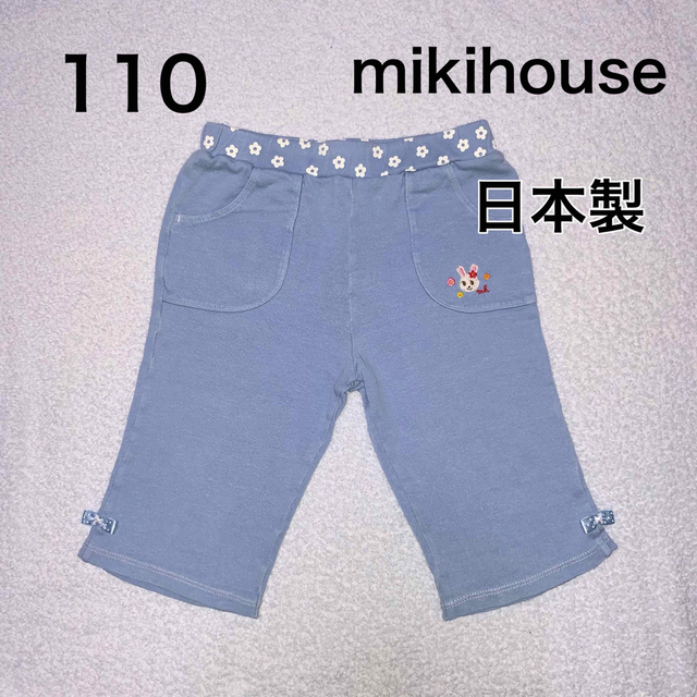 mikihouse(ミキハウス)の110・◎日本製　パンツ　mikihouse キッズ/ベビー/マタニティのキッズ服女の子用(90cm~)(パンツ/スパッツ)の商品写真