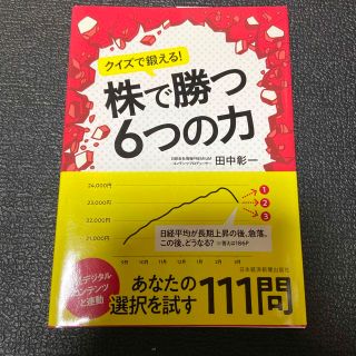 クイズで鍛える！株で勝つ６つの力(ビジネス/経済)