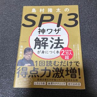 島村隆太のＳＰＩ３神ワザ解法が身につく本(ビジネス/経済)