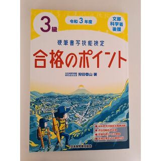 硬筆書写技能検定３級合格のポイント 文部科学省後援 令和３年度(趣味/スポーツ/実用)