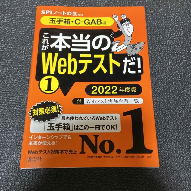 これが本当のＷｅｂテストだ！ １　２０２２年度版 エンタメ/ホビーの本(ビジネス/経済)の商品写真