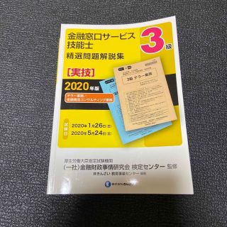 ３級金融窓口サービス技能士（実技）精選問題解説集 テラー業務／金融商品コンサルテ(その他)