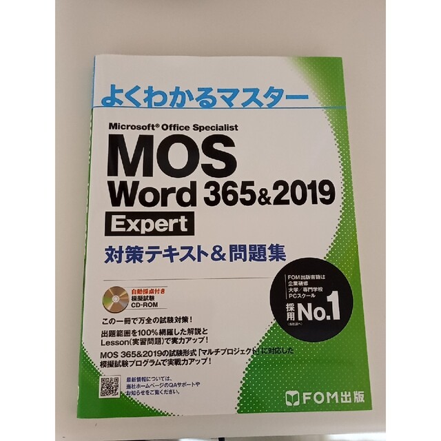 ＭＯＳ　Ｗｏｒｄ　３６５＆２０１９　Ｅｘｐｅｒｔ対策テキスト＆問題集 エンタメ/ホビーの本(コンピュータ/IT)の商品写真