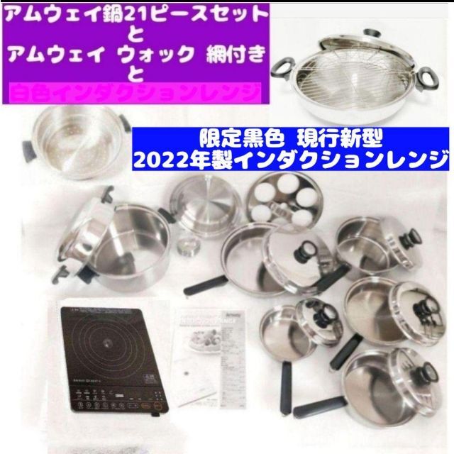 春のコレクション アムウェイ インダクションレンジ 21ピースセットと