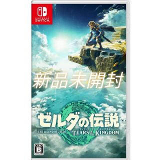 ニンテンドースイッチ(Nintendo Switch)の【新品未開封】ゼルダの伝説 ティアーズ オブ ザ キングダム(家庭用ゲームソフト)