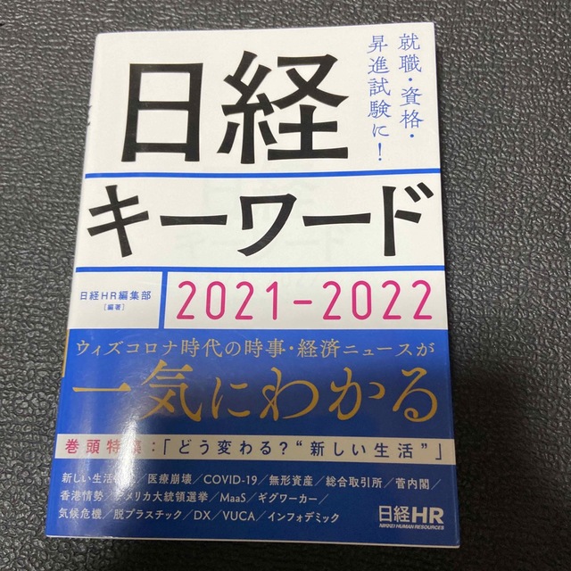 日経キーワード ２０２１－２０２２ エンタメ/ホビーの本(ビジネス/経済)の商品写真