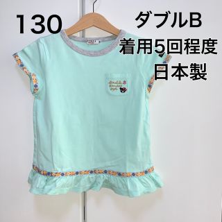 ダブルビー(DOUBLE.B)の130・◎着用5回程度　◎日本製　ダブルB(Tシャツ/カットソー)