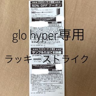 グロー(glo)のglo hyper 50％オフクーポン&サンプルたばこ引換券 ファミリーマート(タバコグッズ)