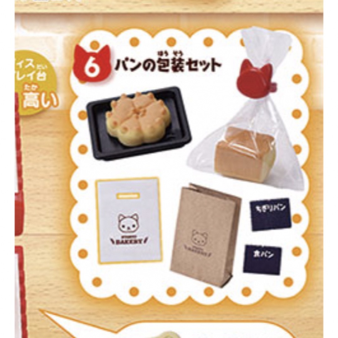 にゃんこパン屋さん　パンの包装セット　ガチャ エンタメ/ホビーのフィギュア(その他)の商品写真