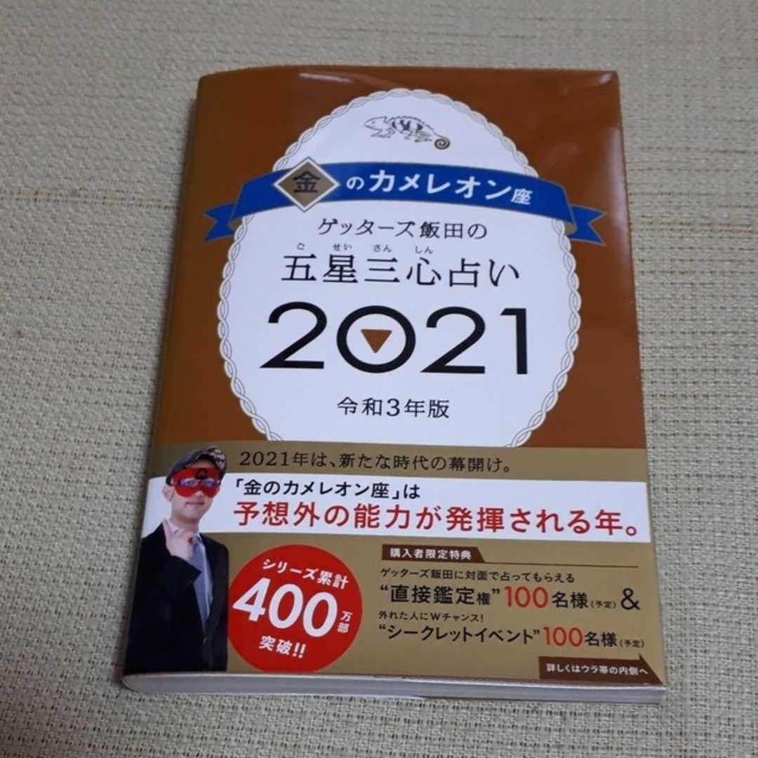 朝日新聞出版(アサヒシンブンシュッパン)のゲッターズ飯田の五星三心占い 2021 金のカメレオン座 エンタメ/ホビーの本(趣味/スポーツ/実用)の商品写真