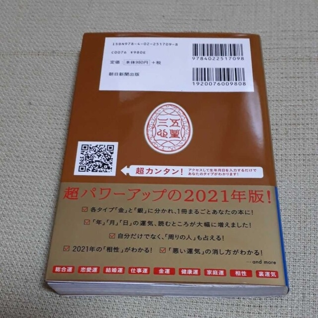 朝日新聞出版(アサヒシンブンシュッパン)のゲッターズ飯田の五星三心占い 2021 金のカメレオン座 エンタメ/ホビーの本(趣味/スポーツ/実用)の商品写真