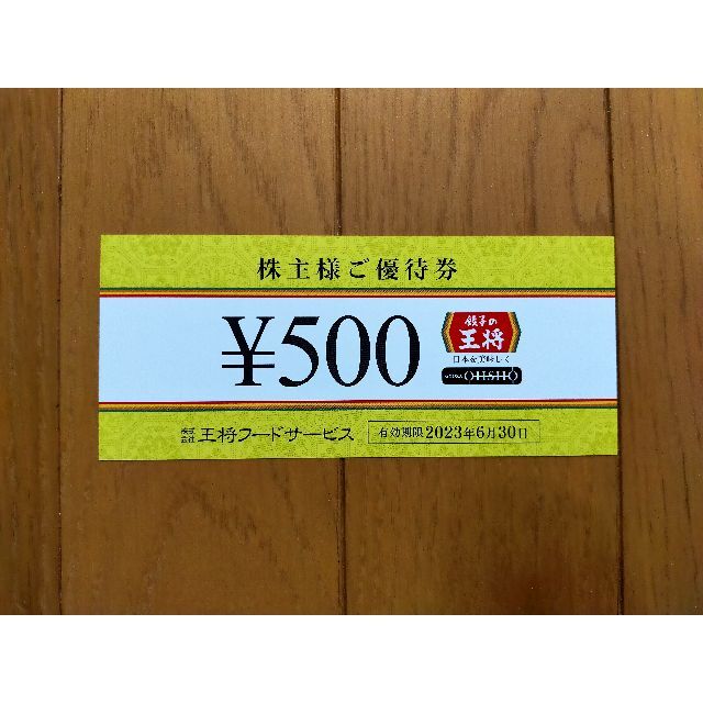 餃子の王将 食事券 5000円分