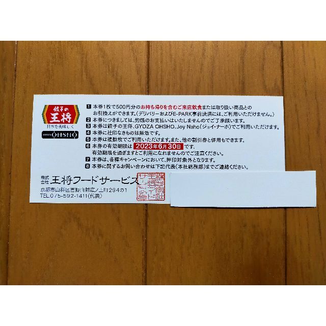 餃子の王将　株主優待お食事券6,000円分