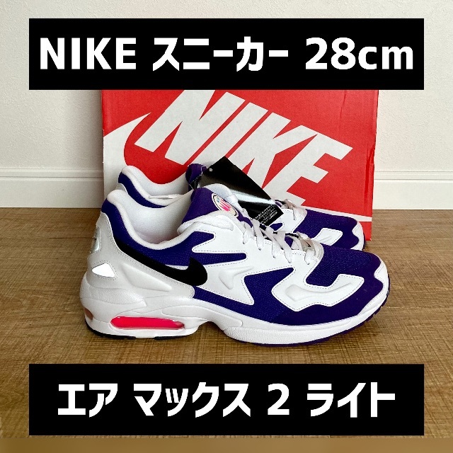 新品 NIKE スニーカー 28cm ナイキ エア マックス 2 ライト メンズ | フリマアプリ ラクマ