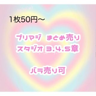 タカラトミーアーツ(T-ARTS)のプリマジ スタジオ 7章まで まとめ売り(その他)