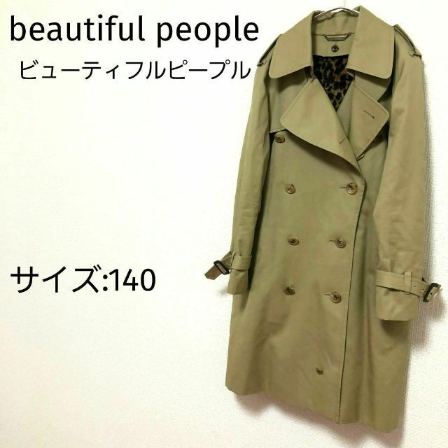beautiful people ビューティフルピープル ロングトレンチ 140-